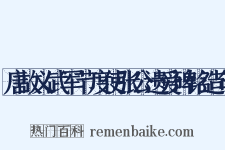 唐故义武军节度使张公遗爱碑铭造句是什么意思的图片